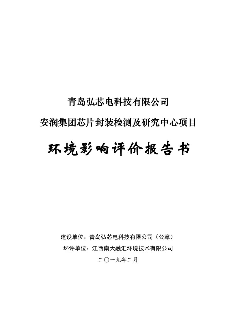 青岛弘芯电科技有限公司安润集团芯片封装检测及研究中心项目环境影响评价报告书