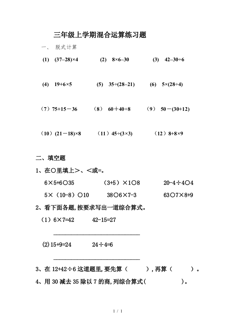 三年级上学期混合运算练习题