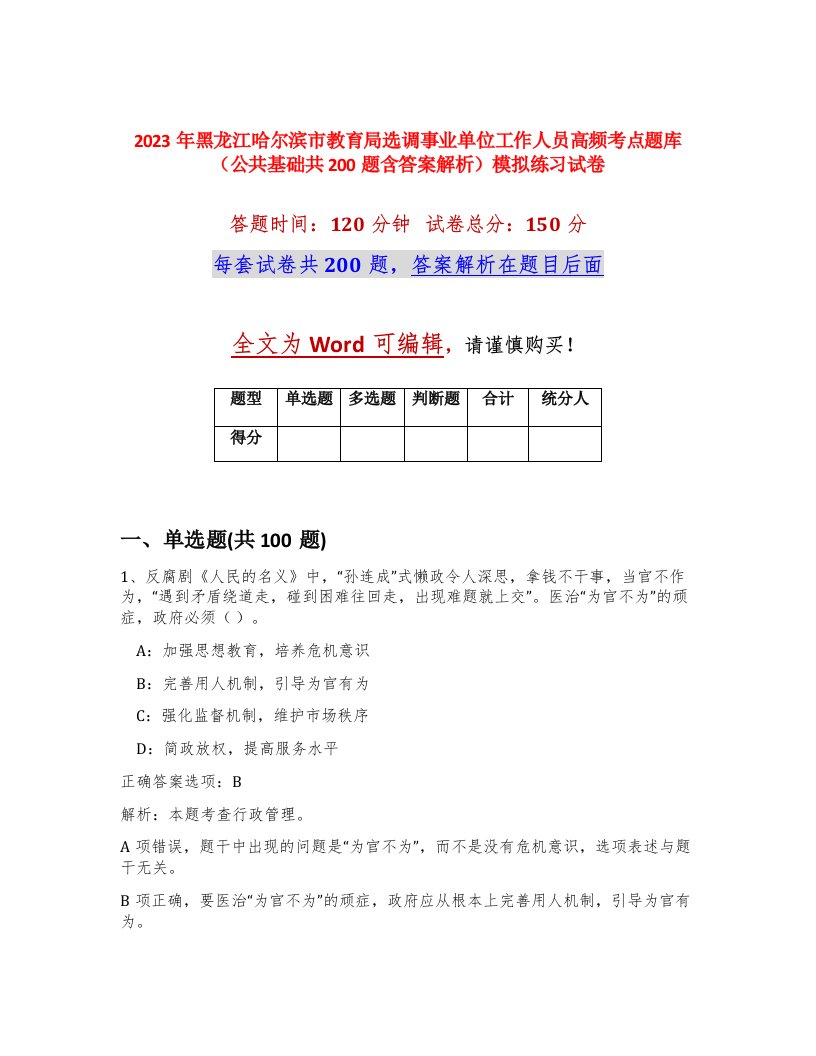 2023年黑龙江哈尔滨市教育局选调事业单位工作人员高频考点题库公共基础共200题含答案解析模拟练习试卷