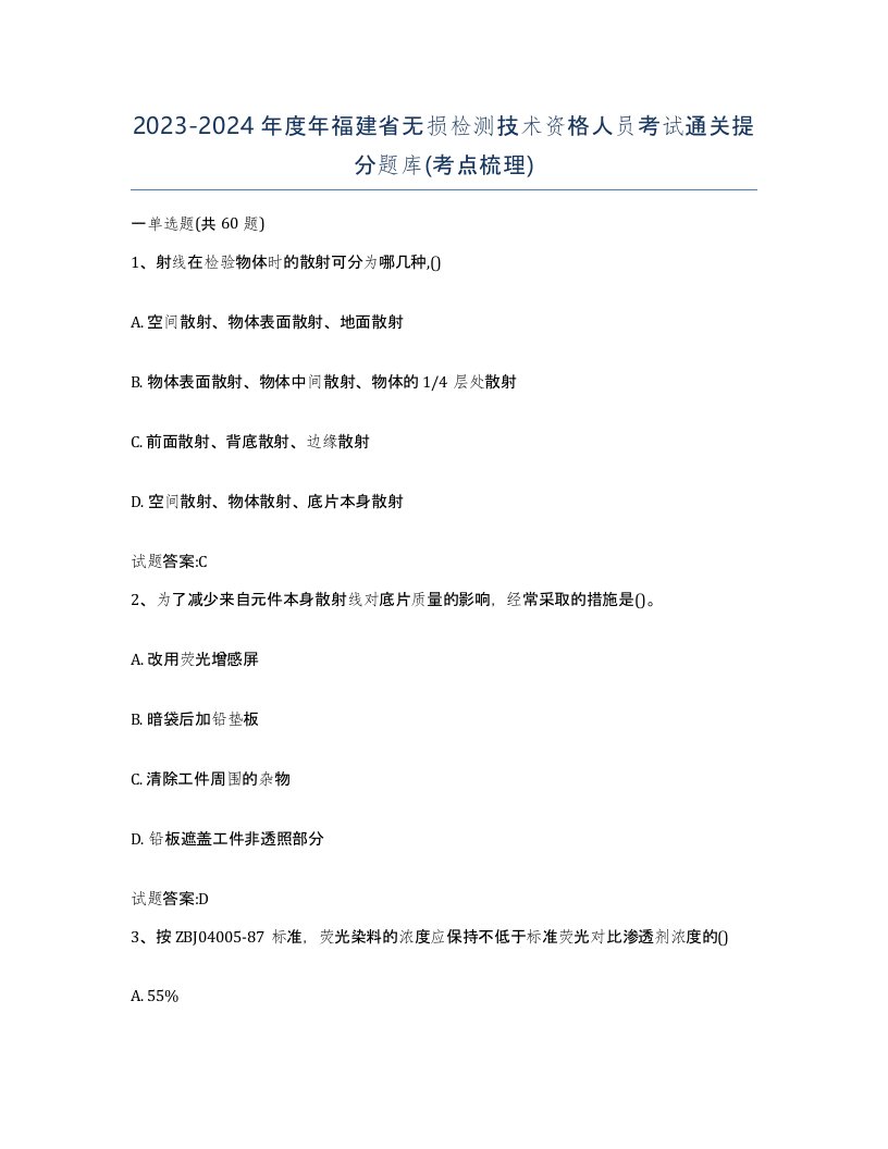 20232024年度年福建省无损检测技术资格人员考试通关提分题库考点梳理