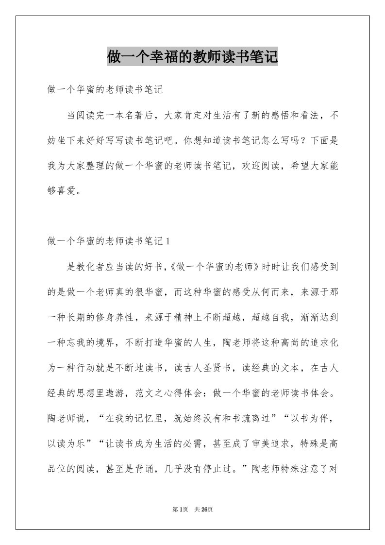 做一个幸福的教师读书笔记例文