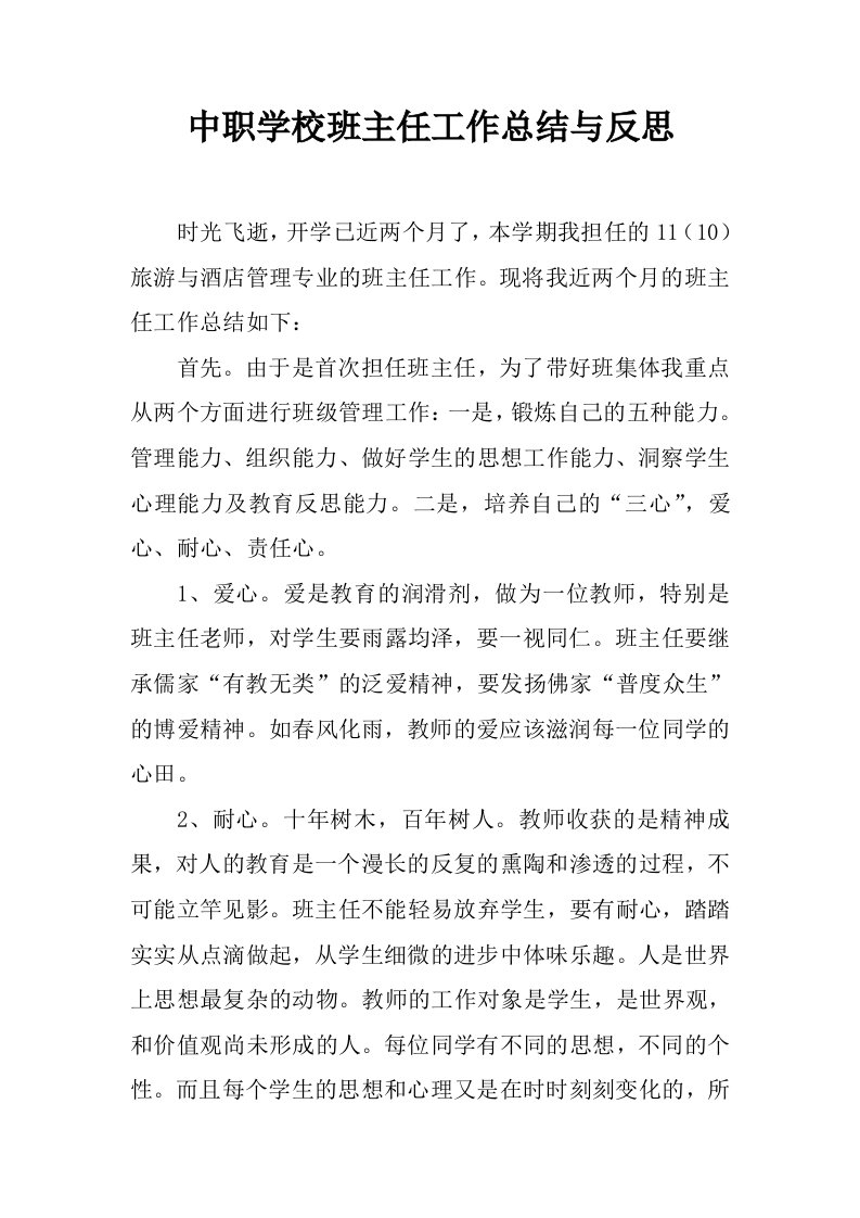 中职学校班主任工作总结与反思