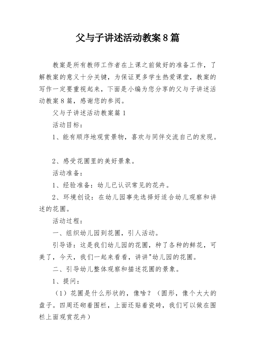 父与子讲述活动教案8篇