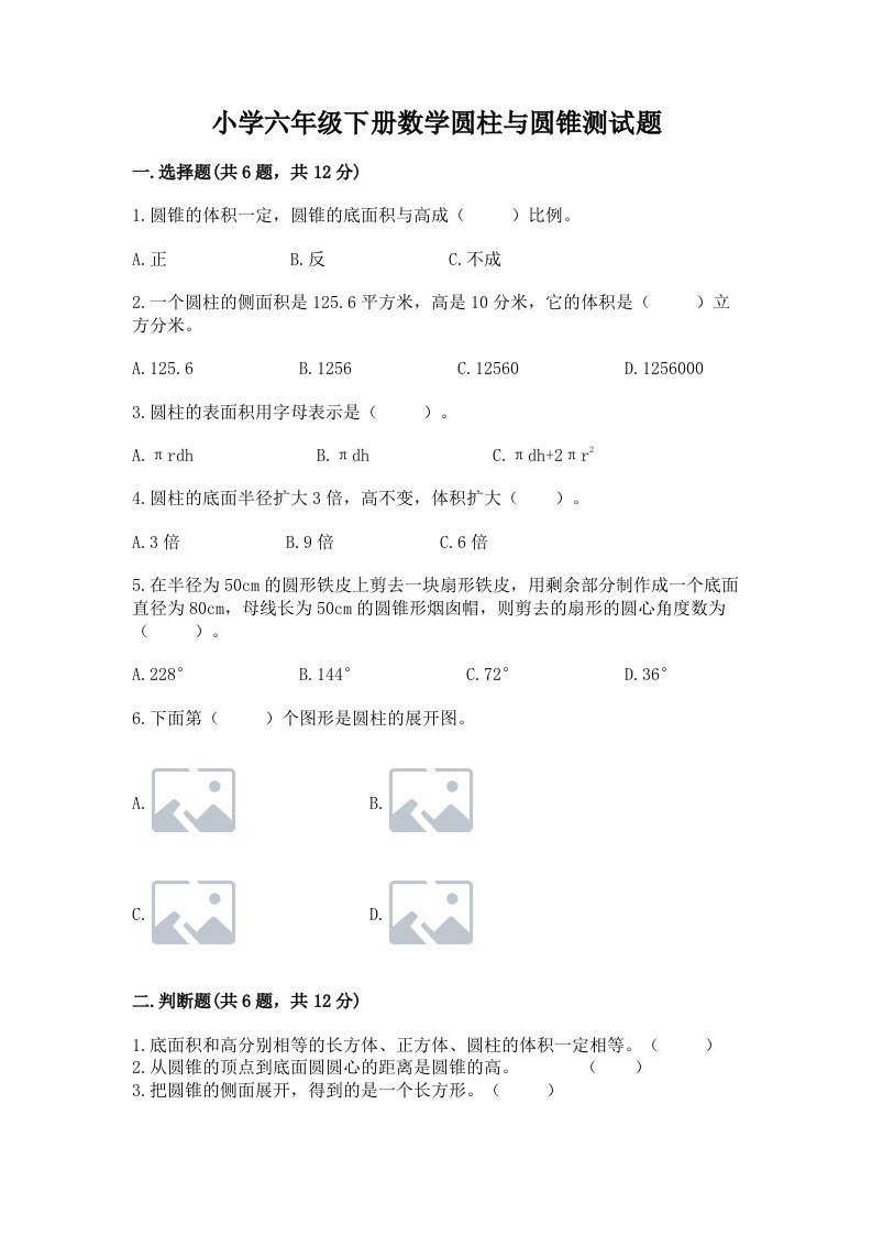 小学六年级下册数学圆柱与圆锥测试题附答案（基础题）