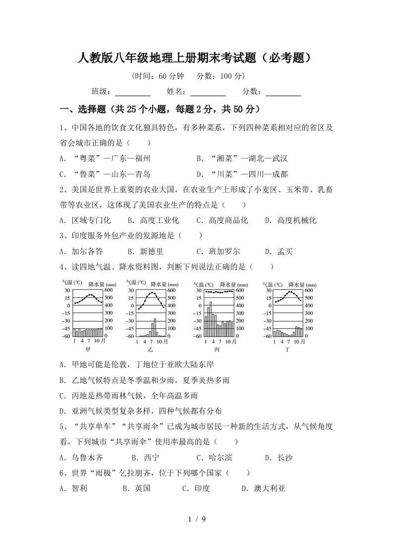 人教版八年级地理上册期末考试题必考题