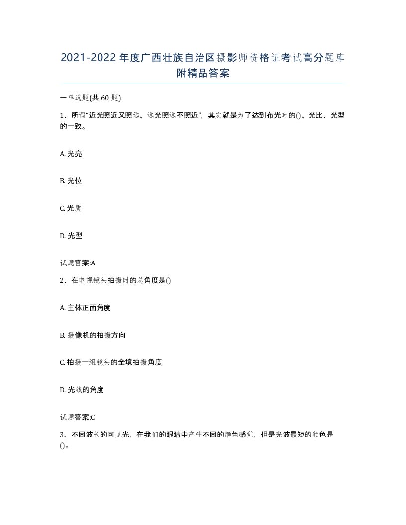 2021-2022年度广西壮族自治区摄影师资格证考试高分题库附答案