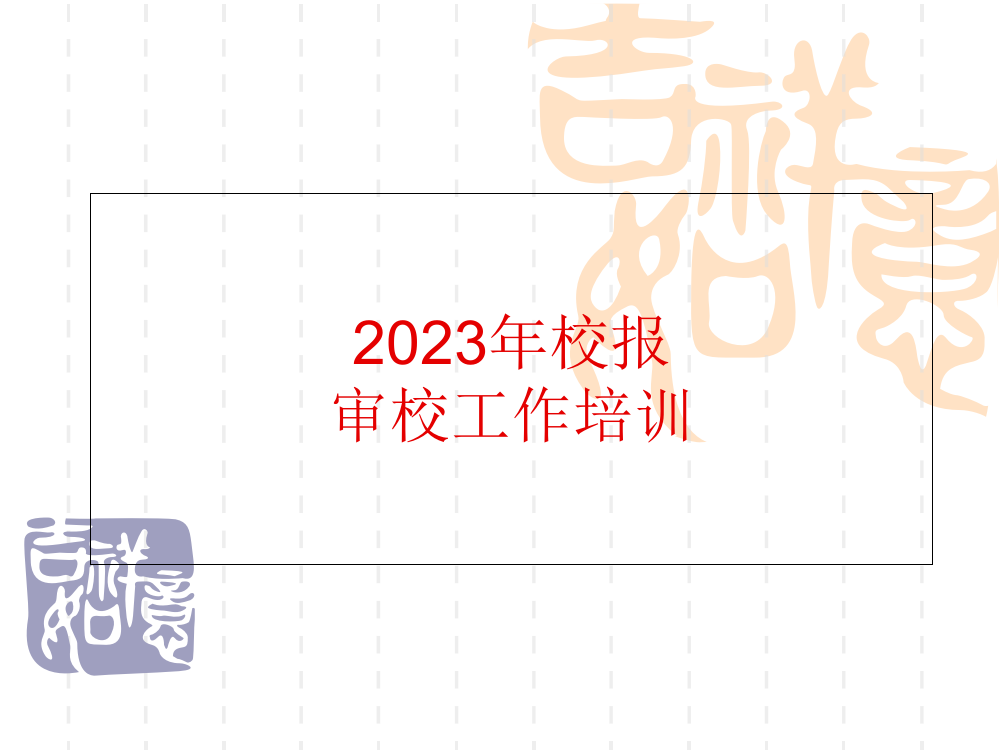 报纸校对中常见的错误和问题1fsaf-a