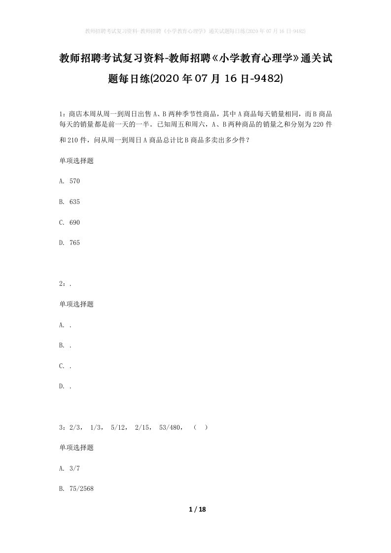 教师招聘考试复习资料-教师招聘小学教育心理学通关试题每日练2020年07月16日-9482_1