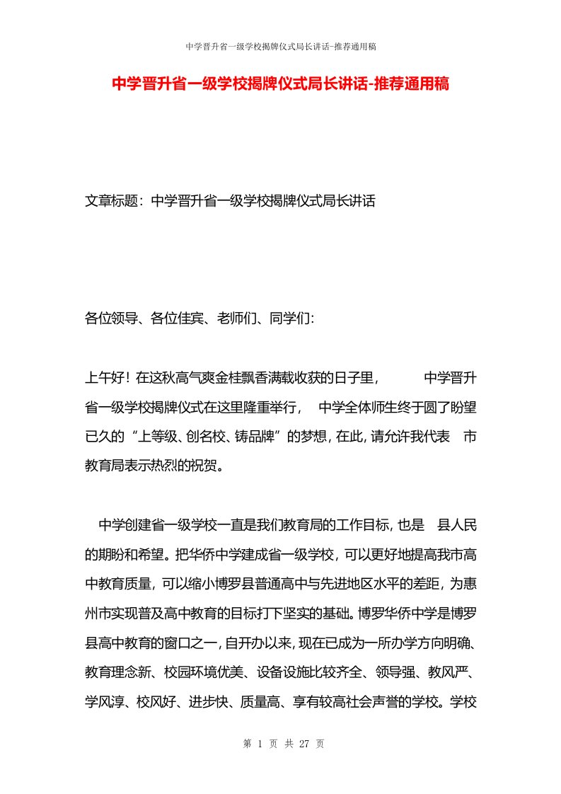 中学晋升省一级学校揭牌仪式局长讲话