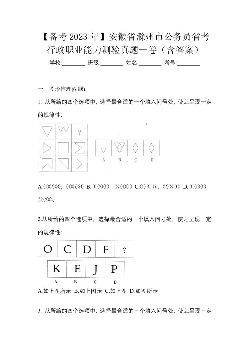 备考2023年安徽省滁州市公务员省考行政职业能力测验真题一卷含答案