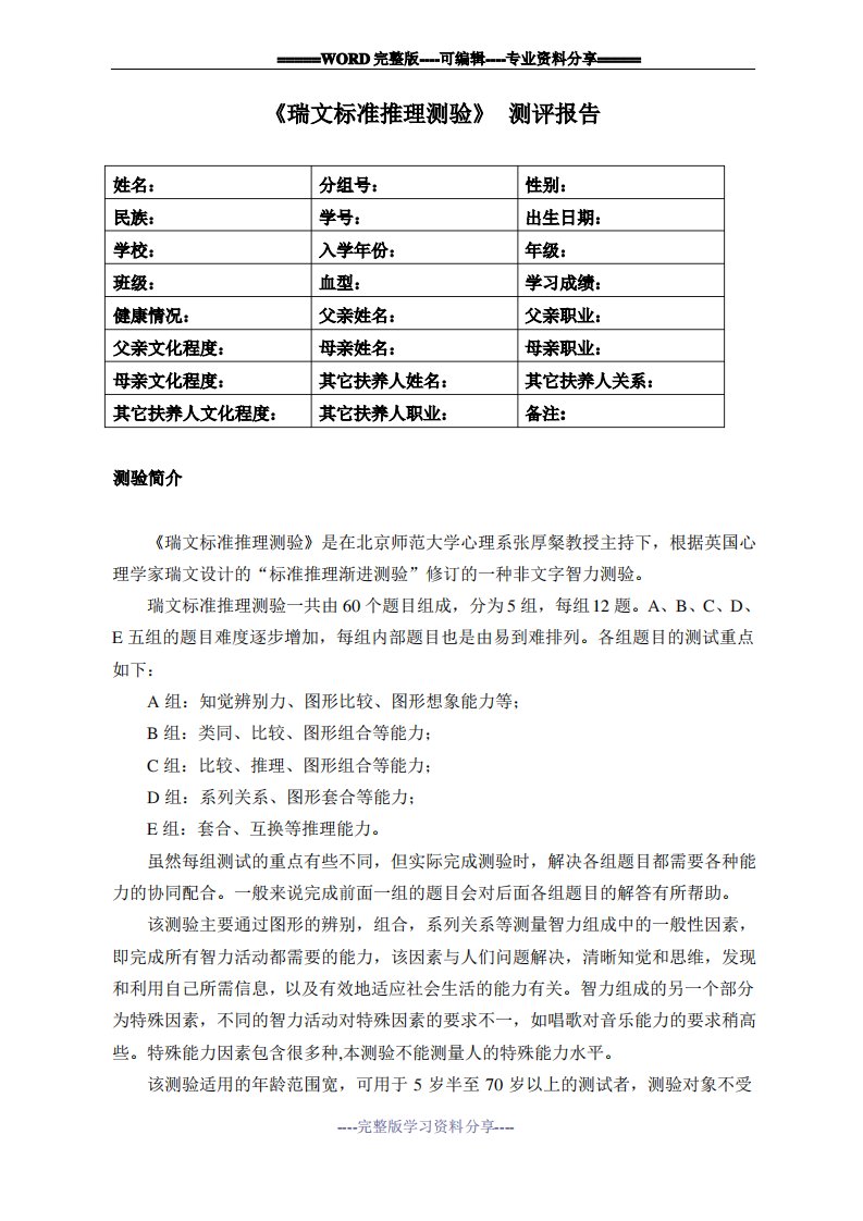 瑞文标准推理测验测评报告