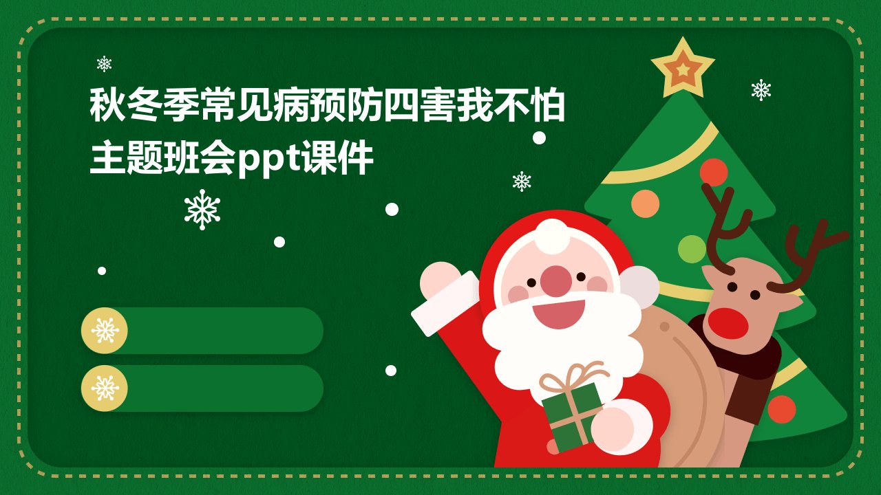 秋冬季常见病预防四害我不怕主题班会课件