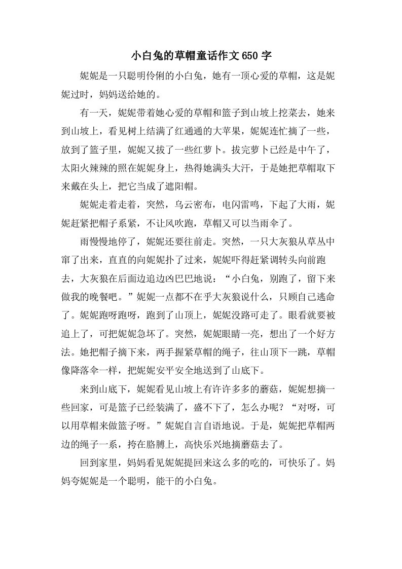 小白兔的草帽童话作文650字