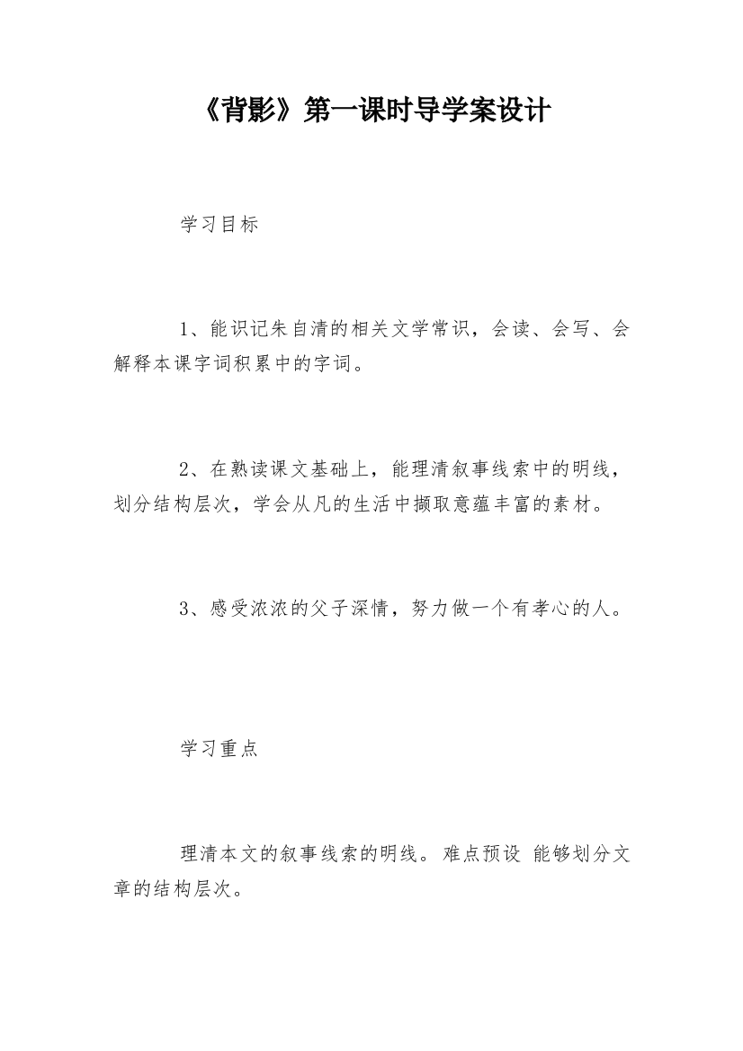 《背影》第一课时导学案设计