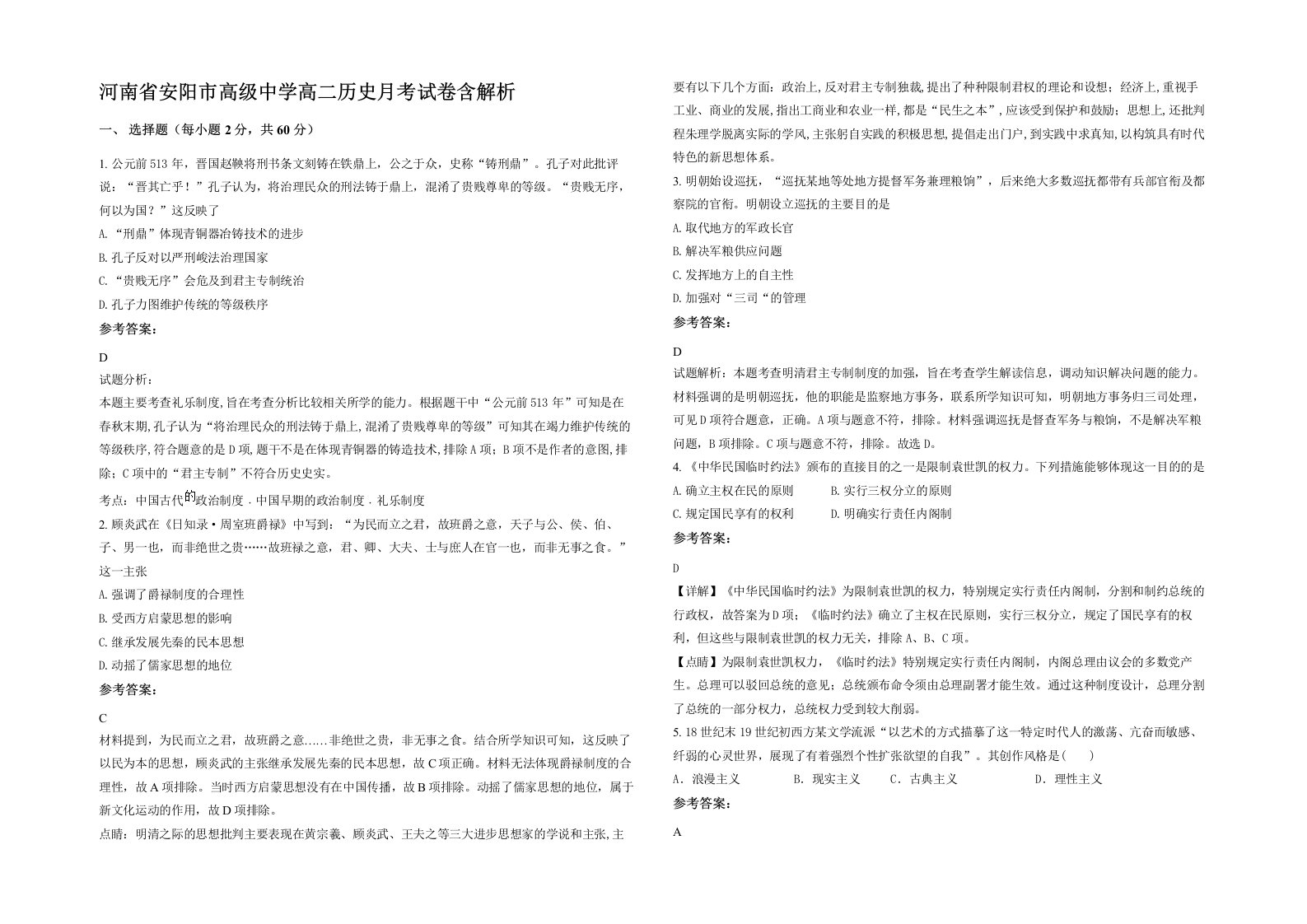 河南省安阳市高级中学高二历史月考试卷含解析