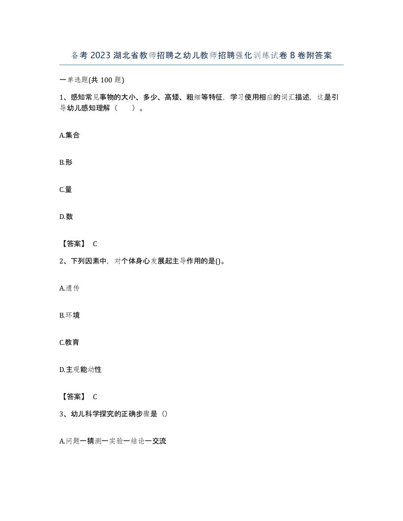 备考2023湖北省教师招聘之幼儿教师招聘强化训练试卷B卷附答案