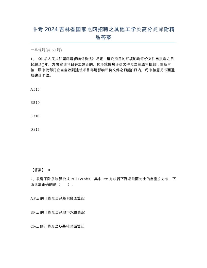 备考2024吉林省国家电网招聘之其他工学类高分题库附答案