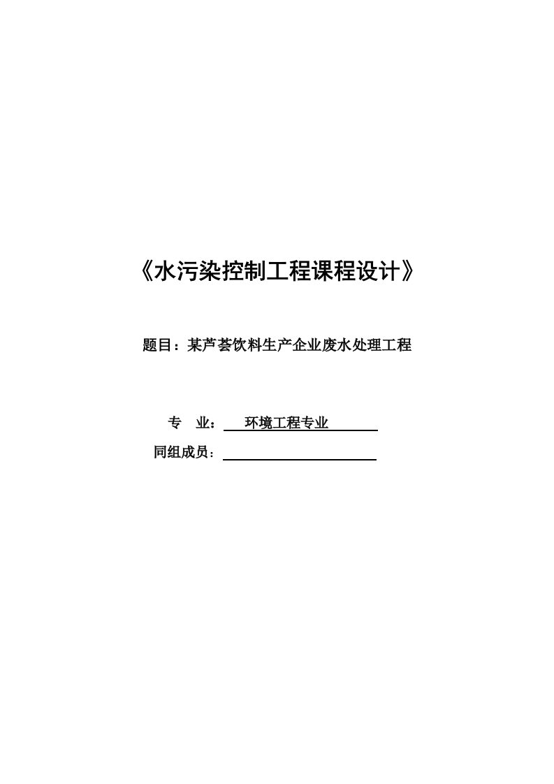 工程设计-芦荟饮料废水处理工程设计