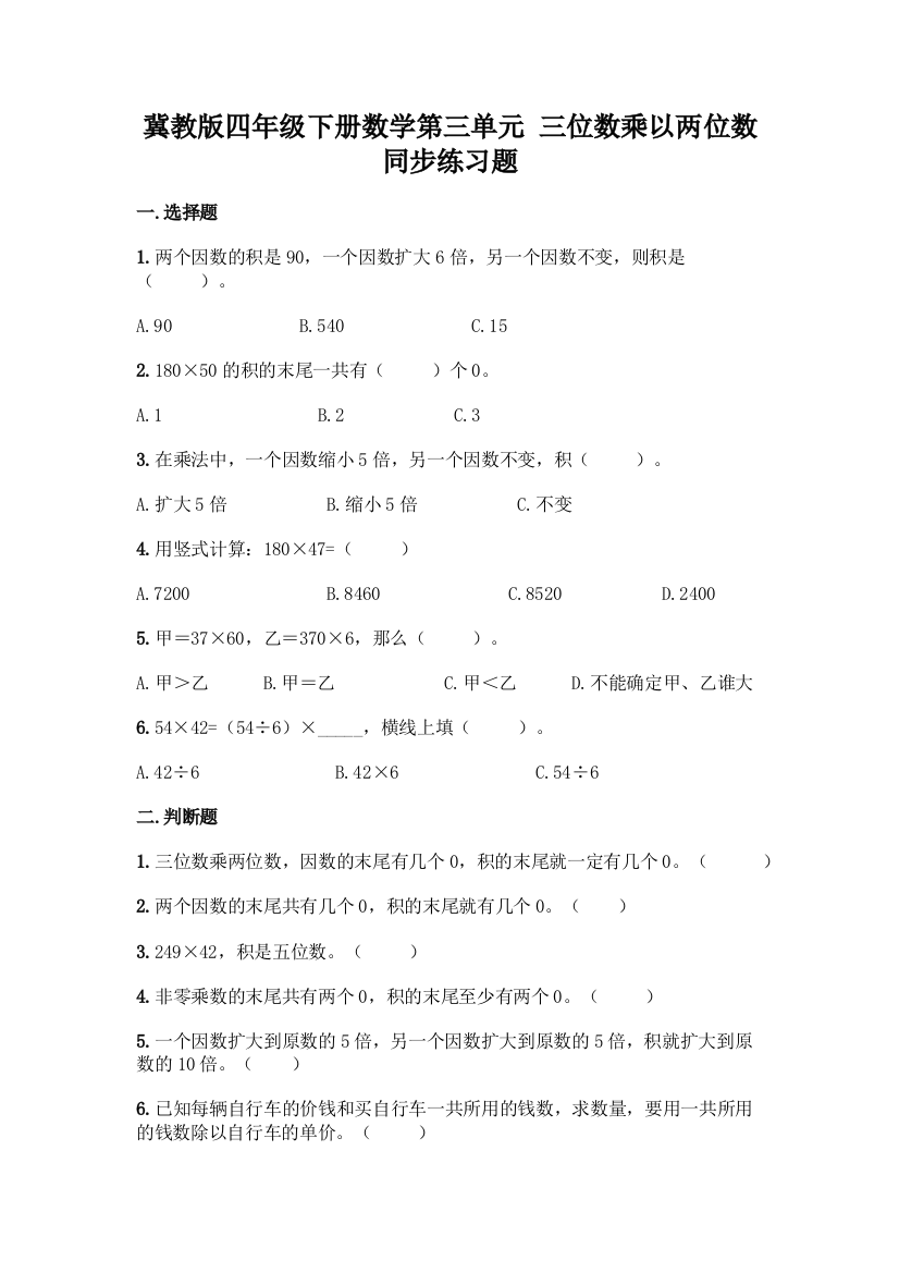 冀教版四年级下册数学第三单元-三位数乘以两位数-同步练习题精品(能力提升)