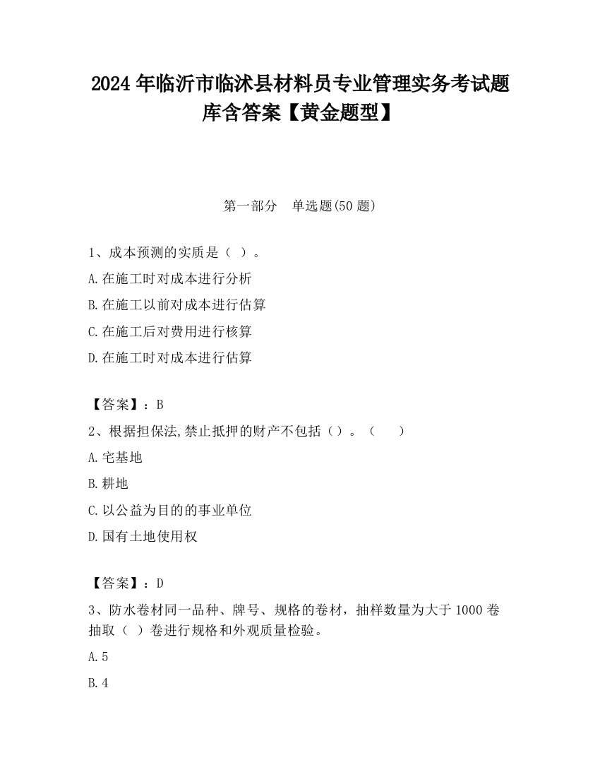 2024年临沂市临沭县材料员专业管理实务考试题库含答案【黄金题型】