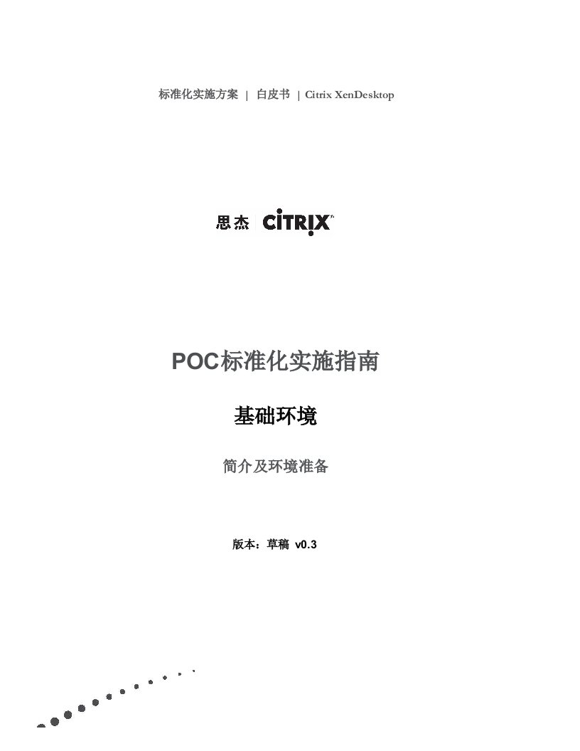 POC手册_简介和环境准备