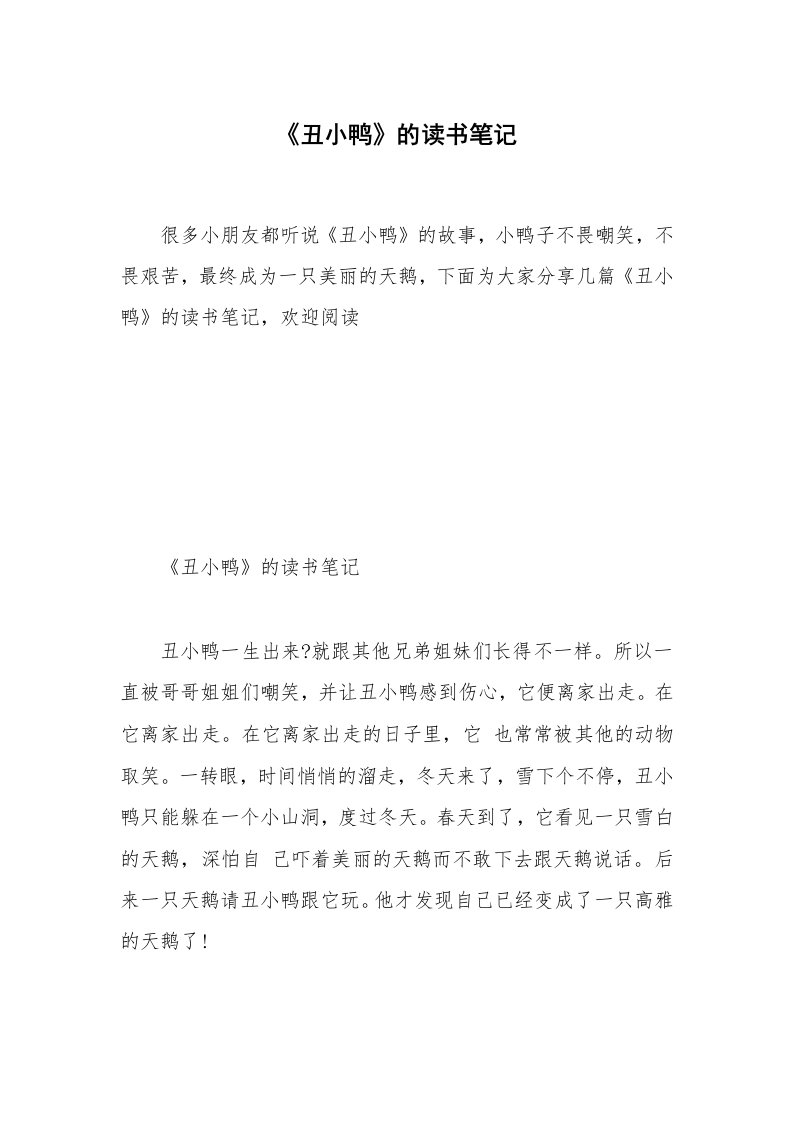 《丑小鸭》的读书笔记