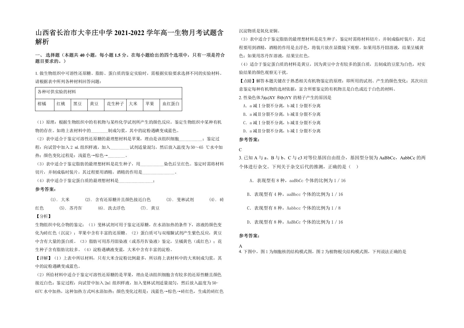 山西省长治市大辛庄中学2021-2022学年高一生物月考试题含解析