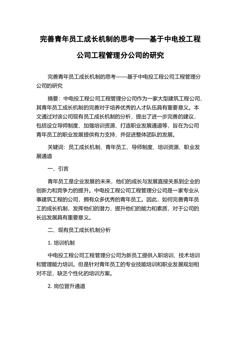 完善青年员工成长机制的思考——基于中电投工程公司工程管理分公司的研究