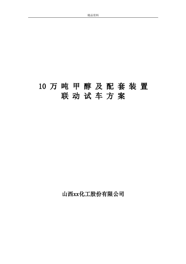 10万吨甲醇及配套装置联动试车方案