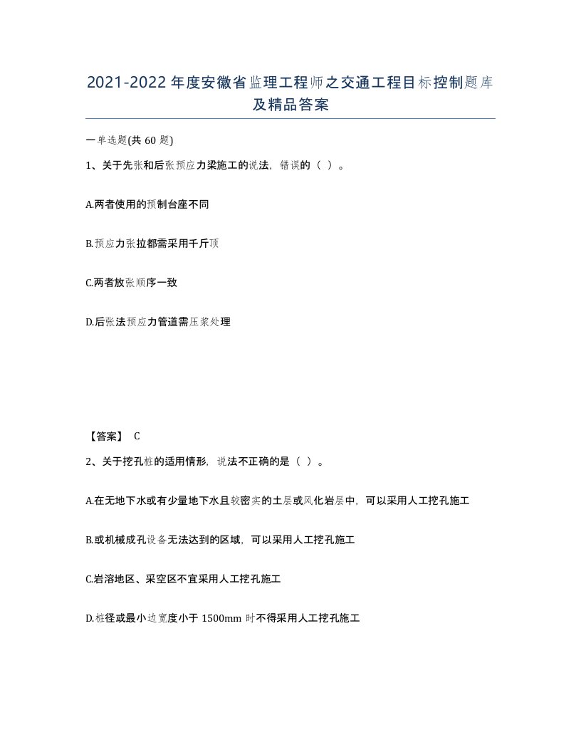 2021-2022年度安徽省监理工程师之交通工程目标控制题库及答案