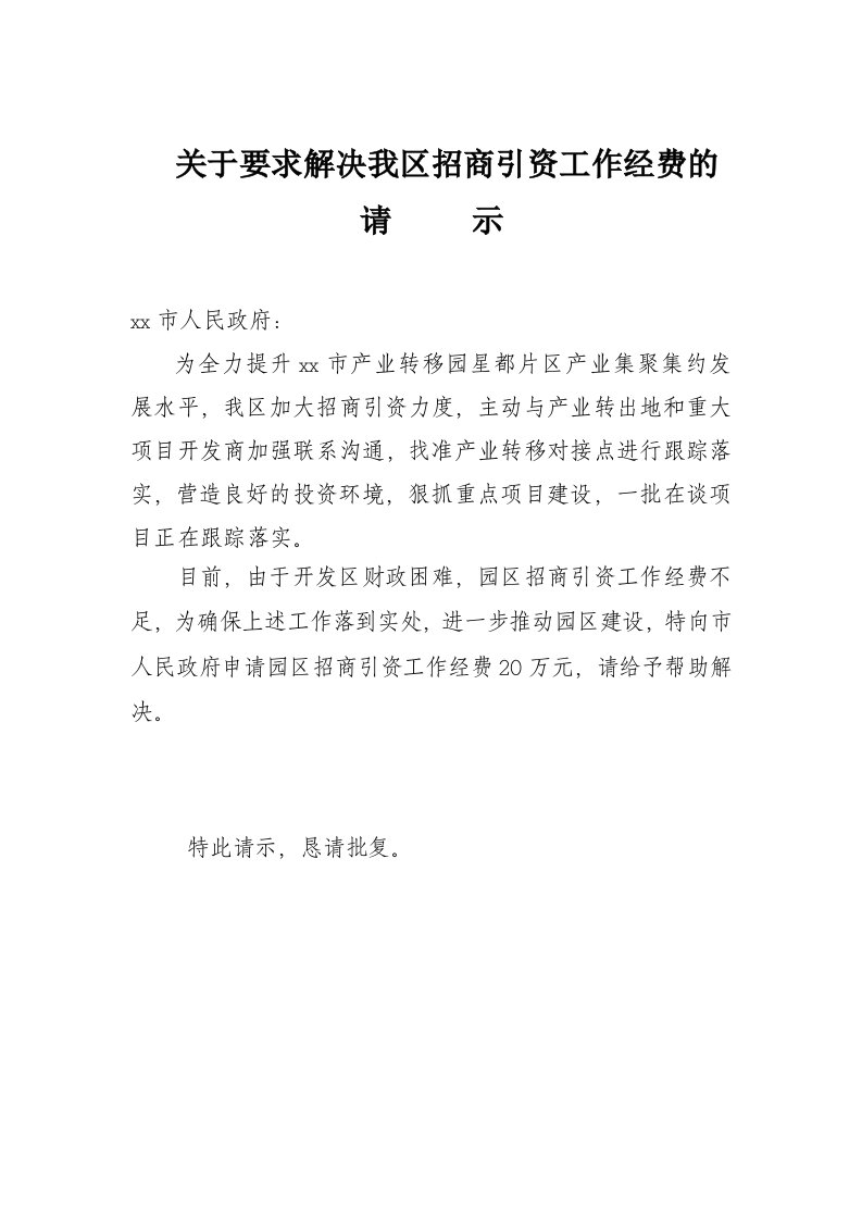 5号关于要求解决我区招商引资工作经费的请示