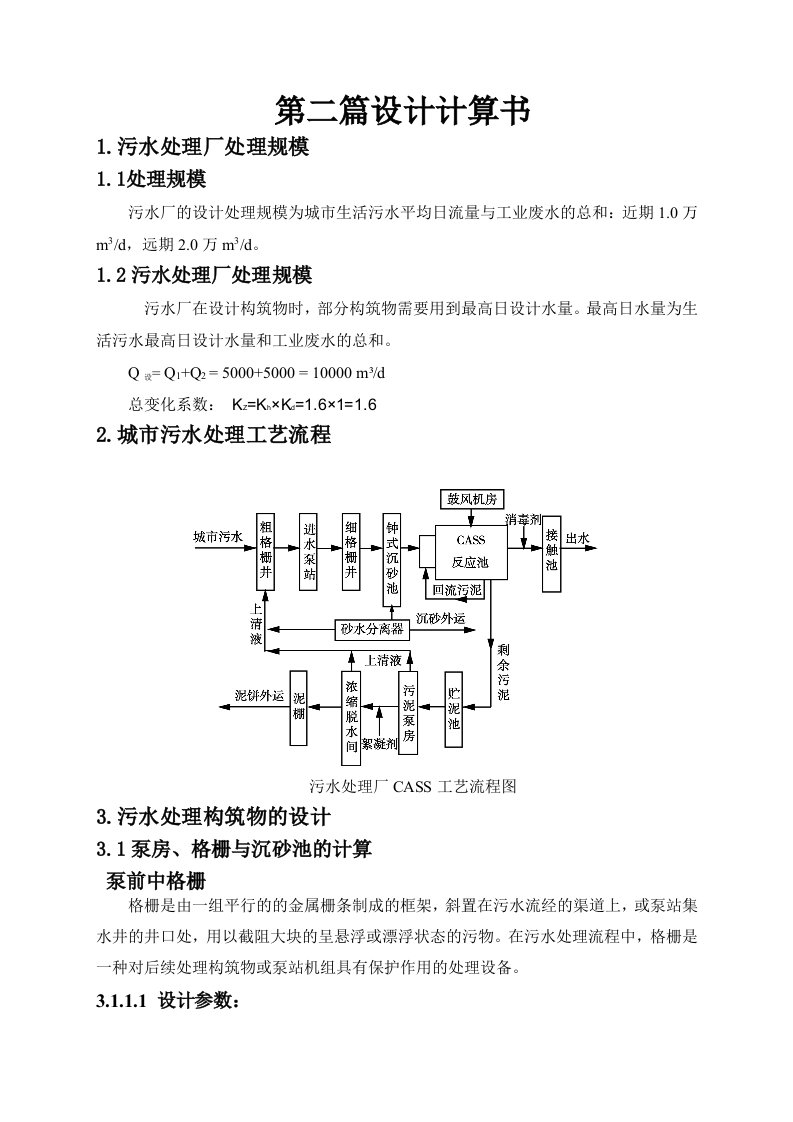 污水处理厂设计计算书