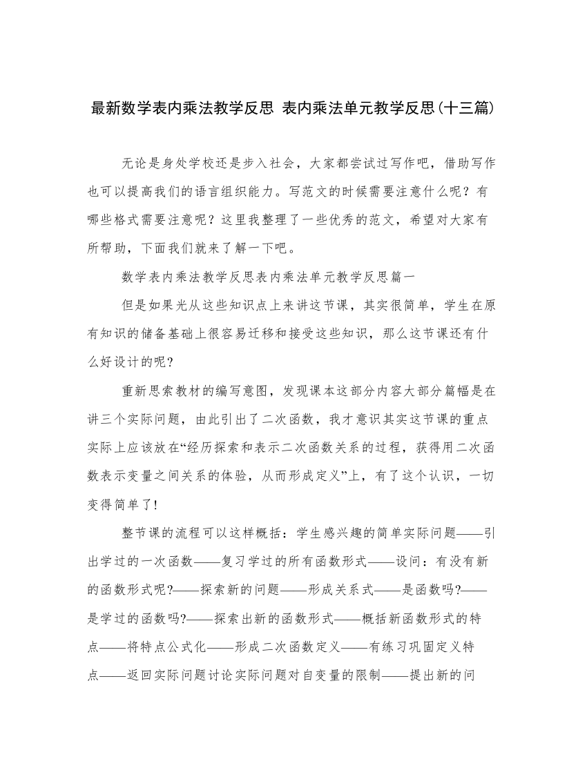 最新数学表内乘法教学反思