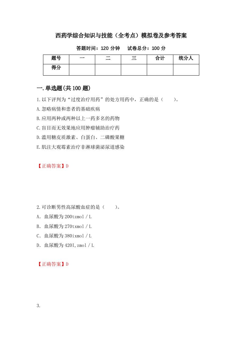 西药学综合知识与技能全考点模拟卷及参考答案76