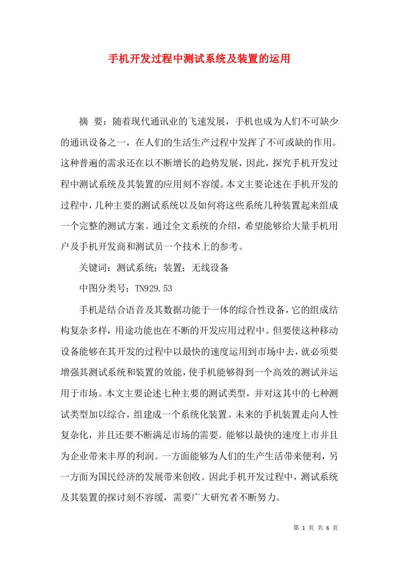 手机开发过程中测试系统及装置的运用