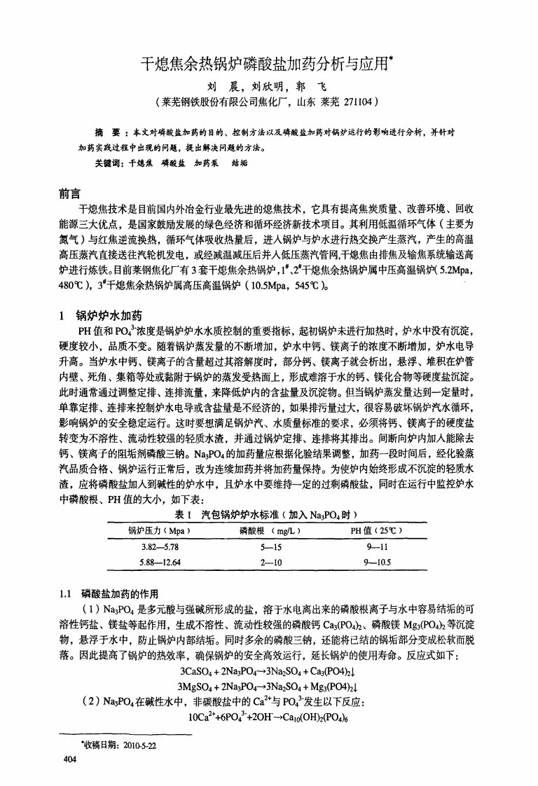 干熄焦余热锅炉磷酸盐加药分析与应用