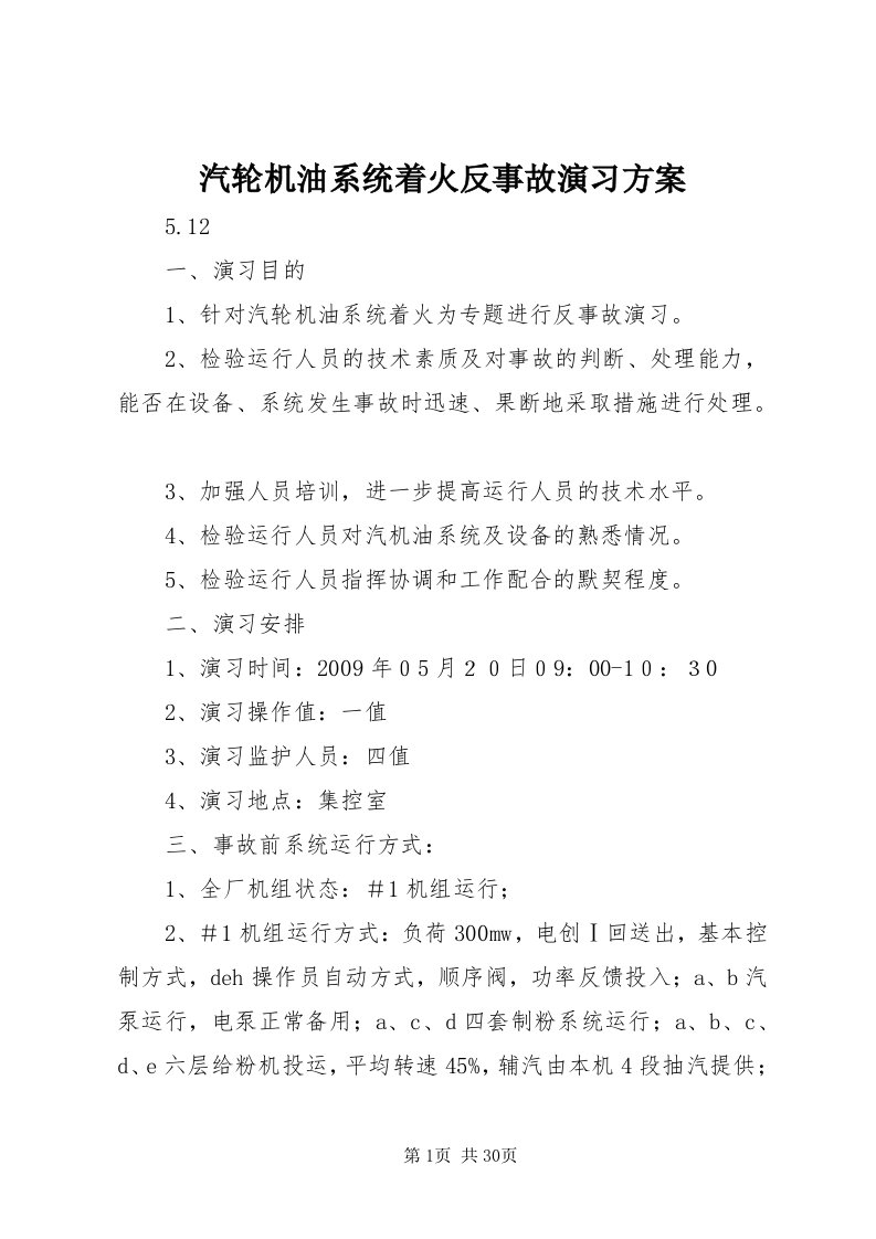 汽轮机油系统着火反事故演习方案