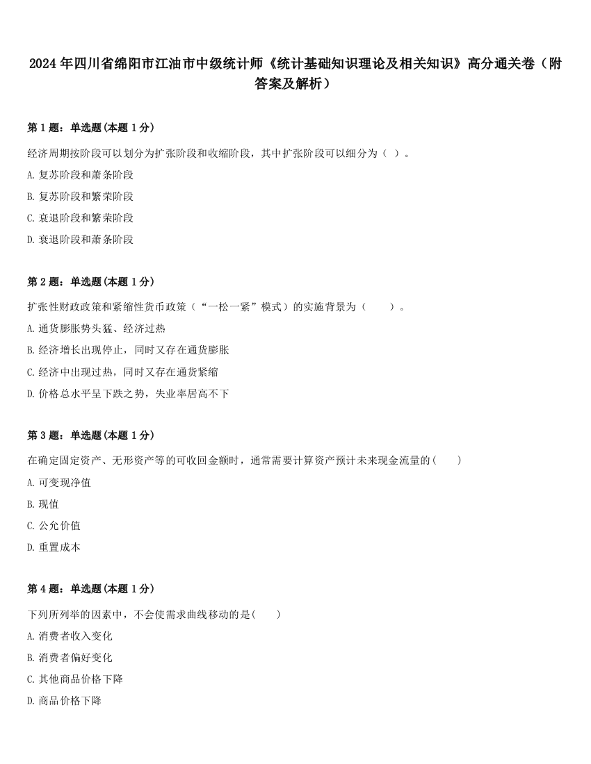 2024年四川省绵阳市江油市中级统计师《统计基础知识理论及相关知识》高分通关卷（附答案及解析）