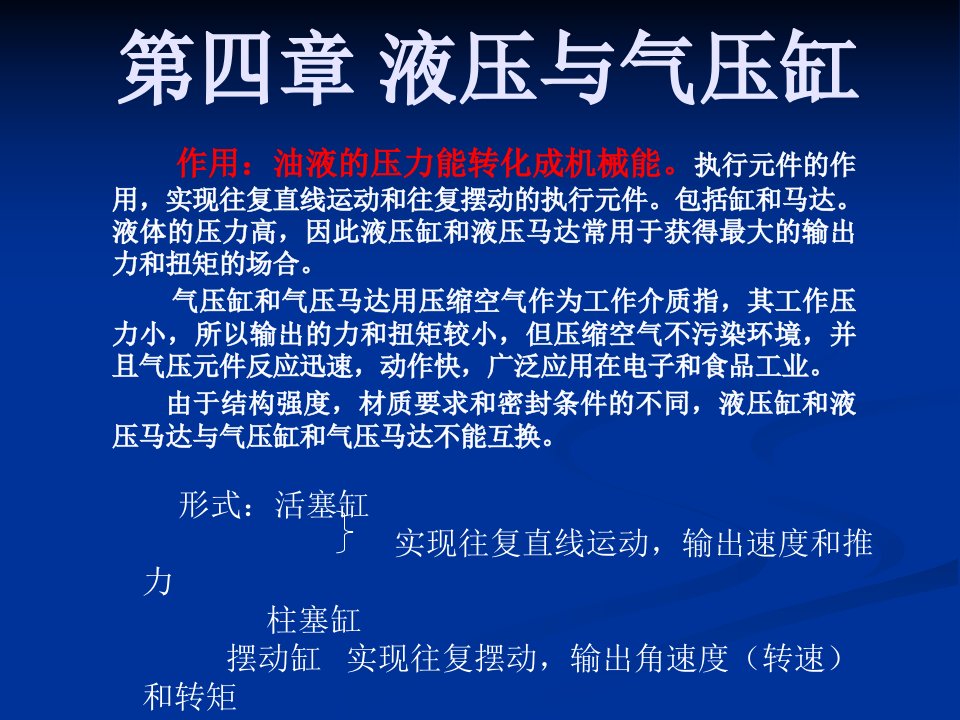 第四章液压与气压缸