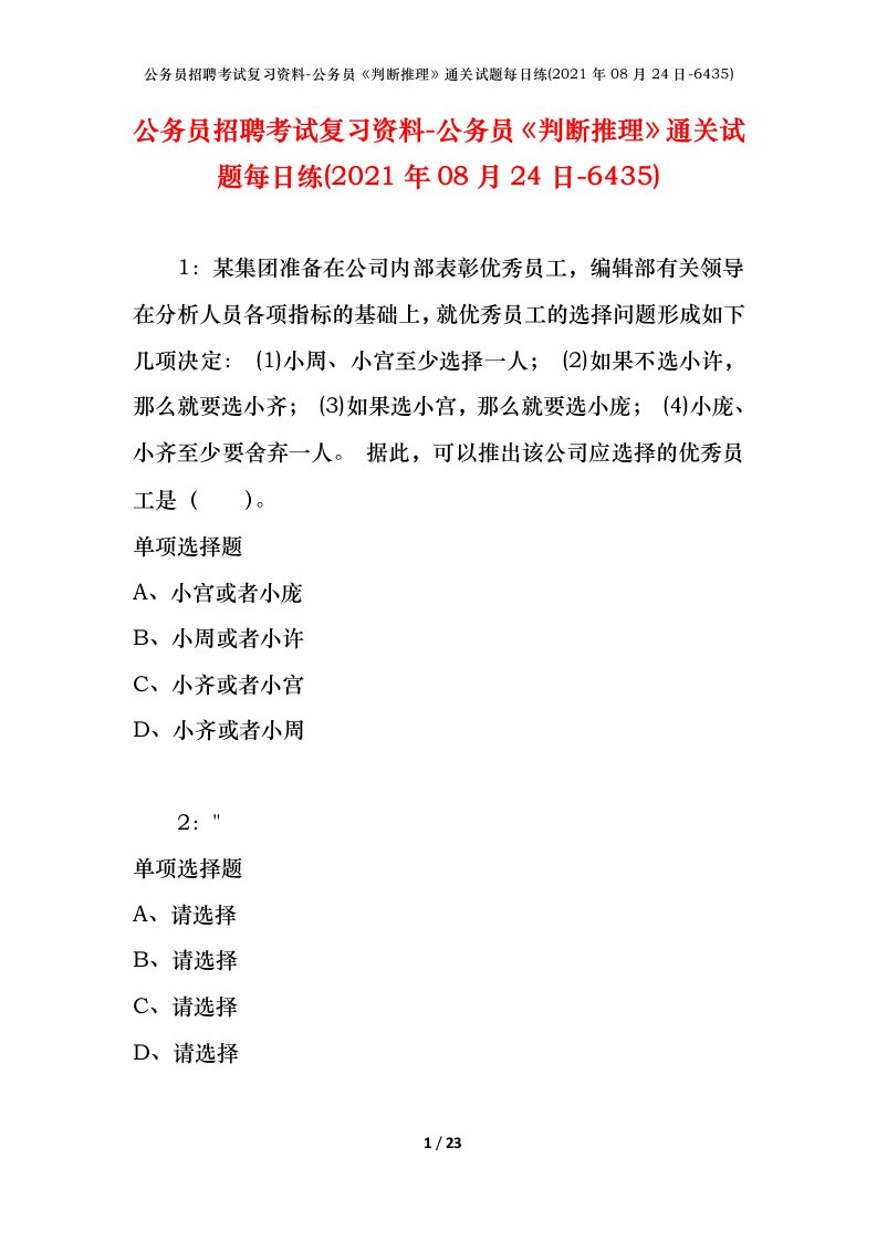 公务员招聘考试复习资料-公务员判断推理通关试题每日练2021年08月24日-6435