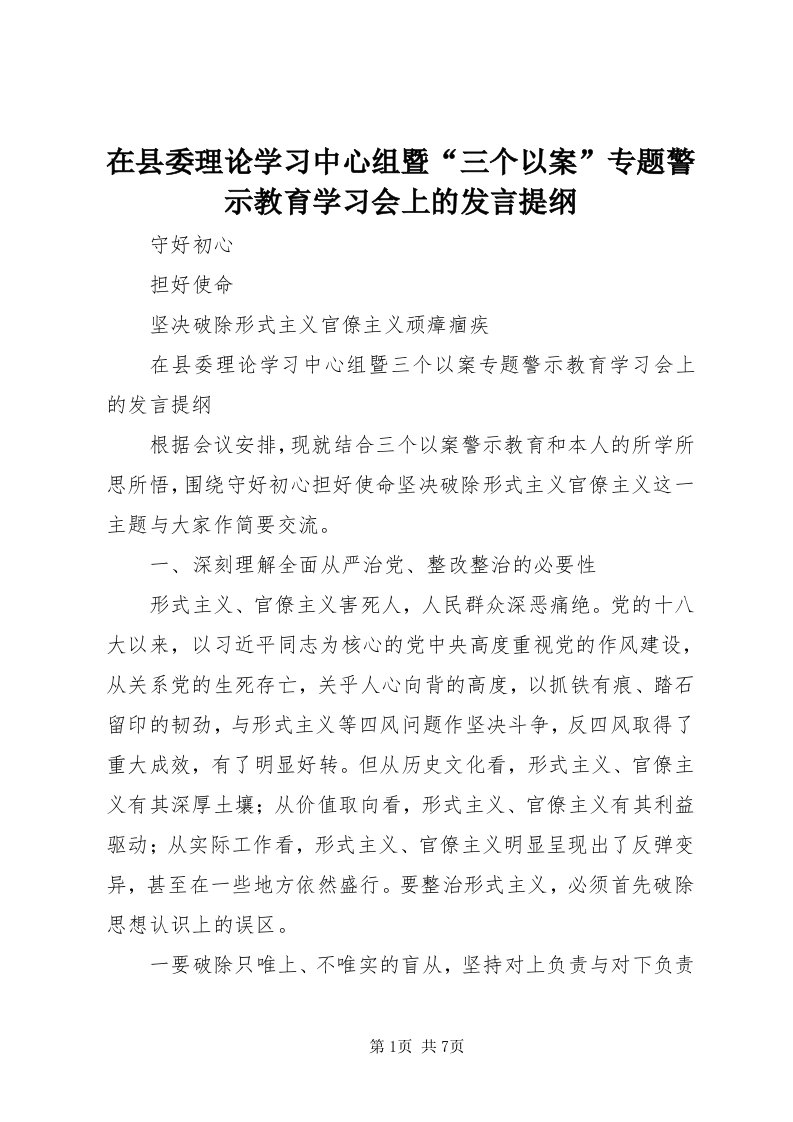 7在县委理论学习中心组暨“三个以案”专题警示教育学习会上的讲话提纲