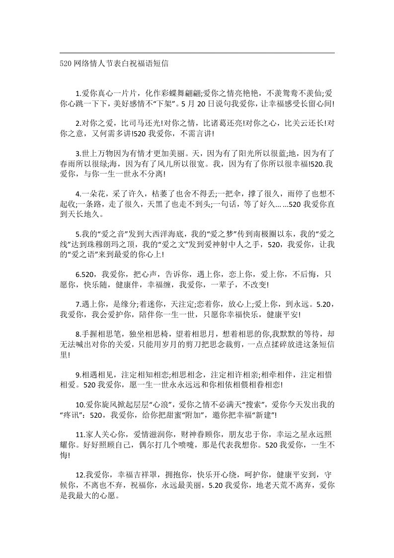 交际礼仪文书_520网络情人节表白祝福语短信