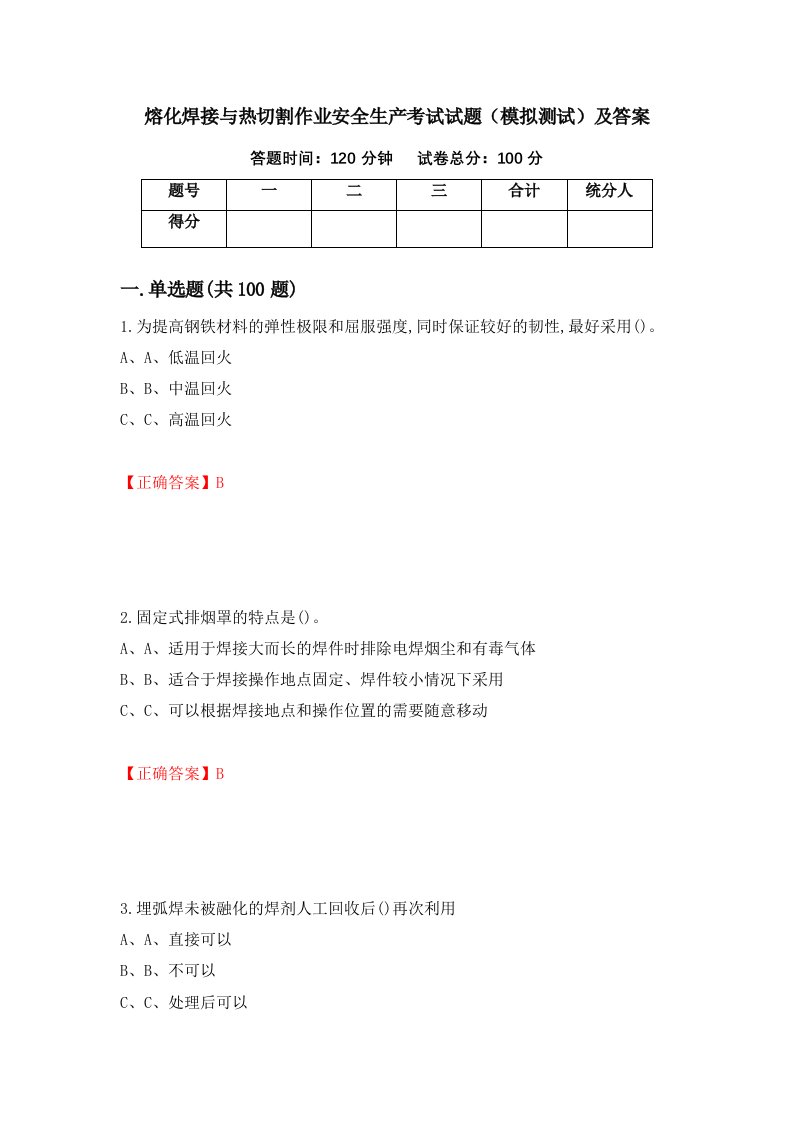 熔化焊接与热切割作业安全生产考试试题模拟测试及答案第12期