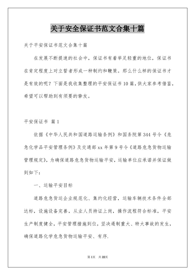 关于安全保证书范文合集十篇