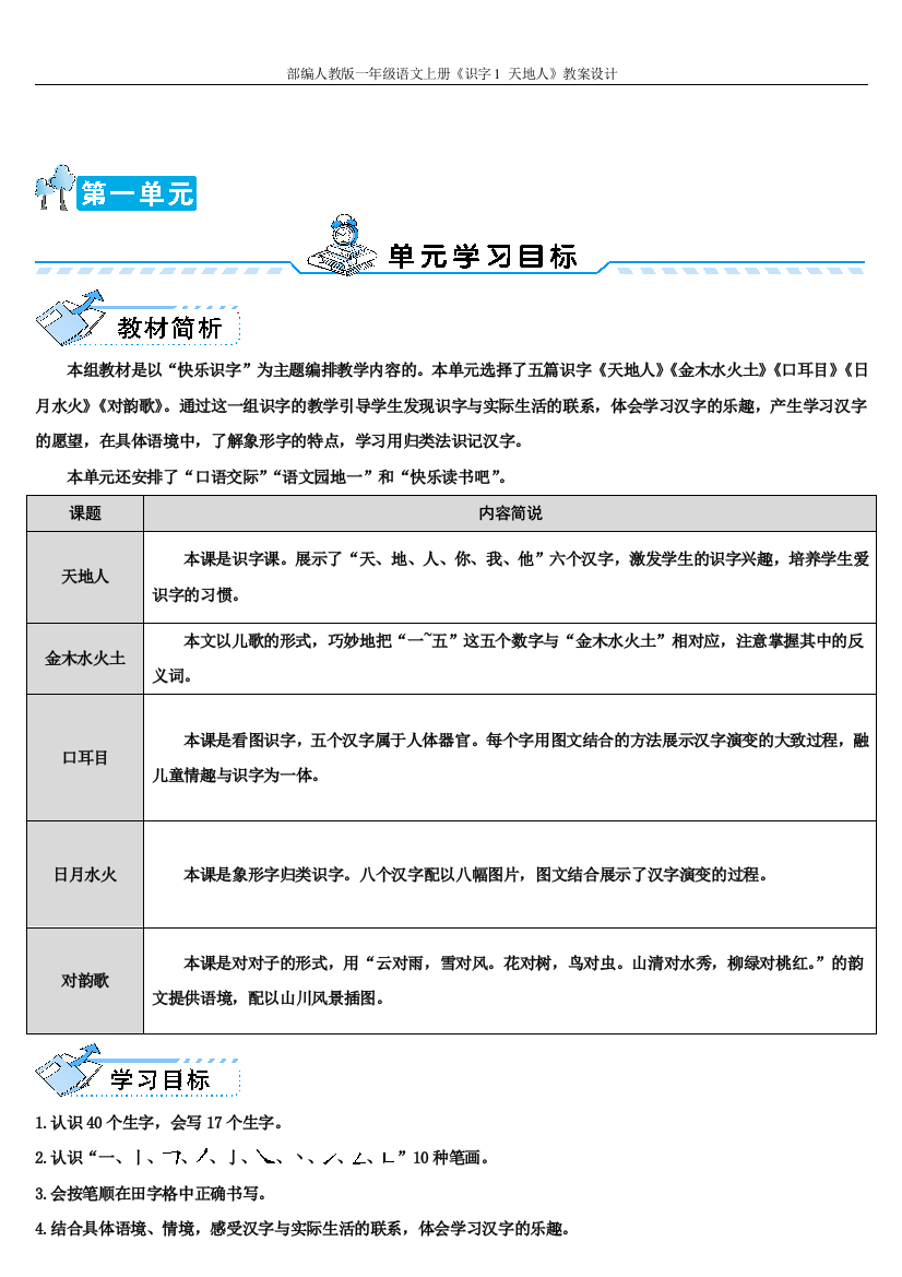 部编人教版一年级语文上册识字1-天地人教案设计