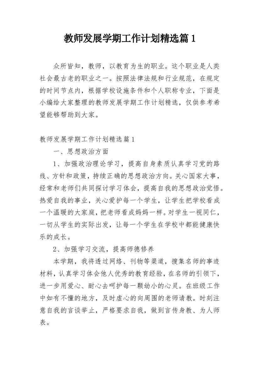 教师发展学期工作计划精选篇1