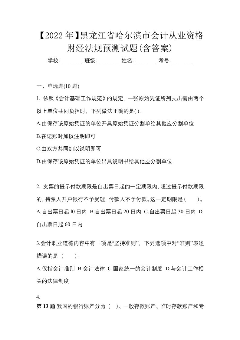 2022年黑龙江省哈尔滨市会计从业资格财经法规预测试题含答案