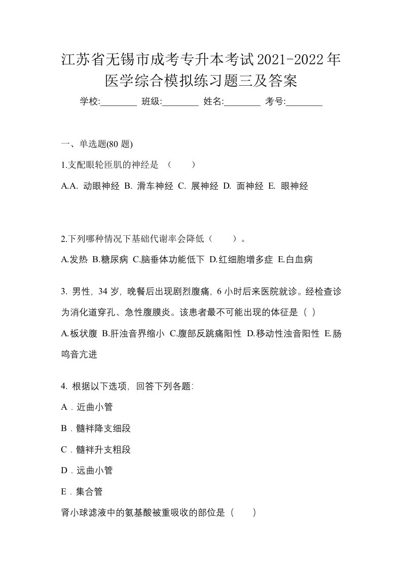 江苏省无锡市成考专升本考试2021-2022年医学综合模拟练习题三及答案