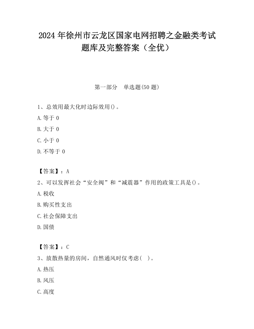 2024年徐州市云龙区国家电网招聘之金融类考试题库及完整答案（全优）