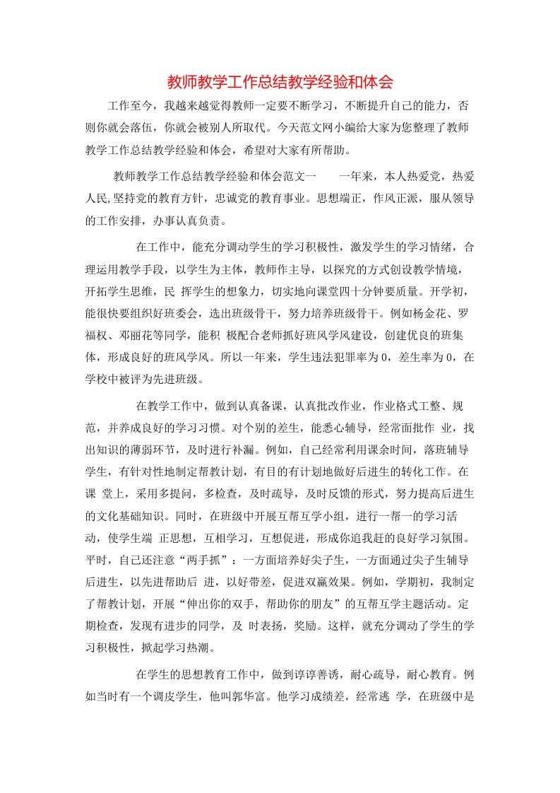 教师教学工作总结教学经验和体会